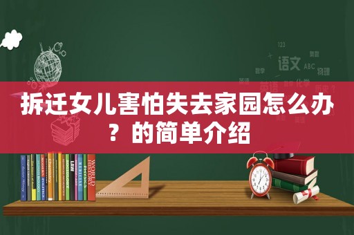 拆遷女兒害怕失去家園怎么辦？的簡單介紹
