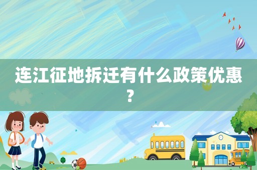 連江征地拆遷有什么政策優惠？