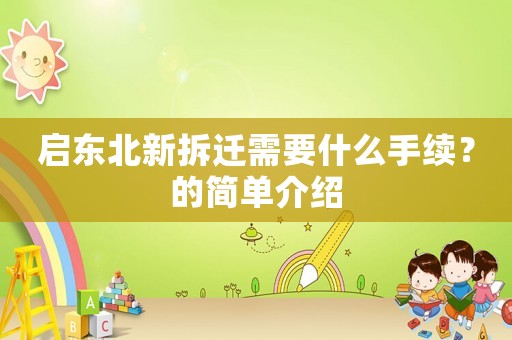 啟東北新拆遷需要什么手續？的簡單介紹