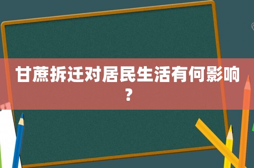 甘蔗拆遷對(duì)居民生活有何影響？