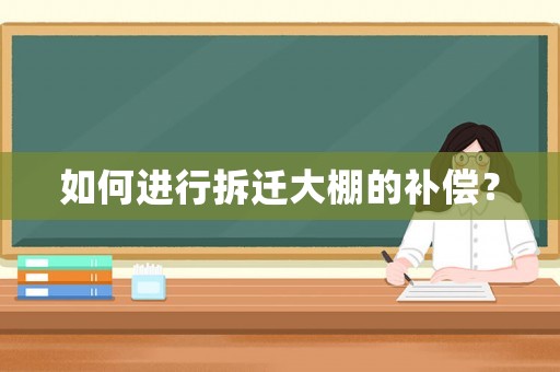 如何進行拆遷大棚的補償？