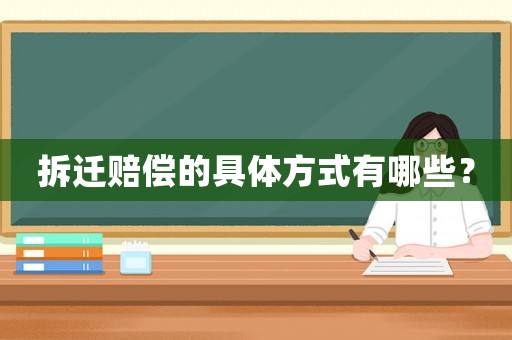 拆遷賠償?shù)木唧w方式有哪些？