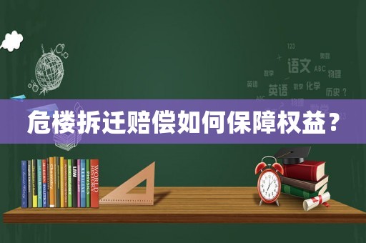 危樓拆遷賠償如何保障權益？