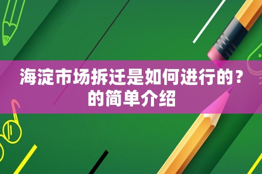 海淀市場拆遷是如何進行的？的簡單介紹