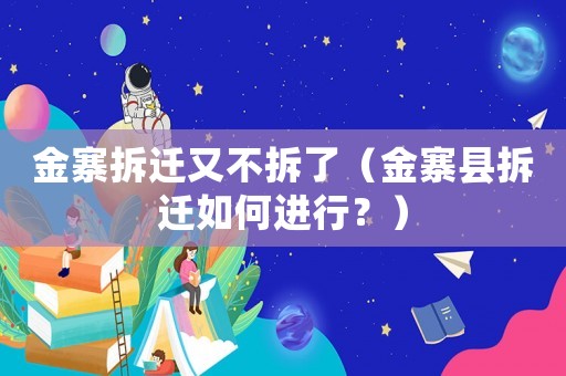 金寨拆遷又不拆了（金寨縣拆遷如何進行？）