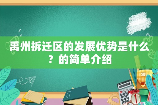 禹州拆遷區的發展優勢是什么？的簡單介紹