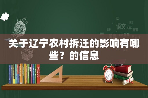 關于遼寧農村拆遷的影響有哪些？的信息
