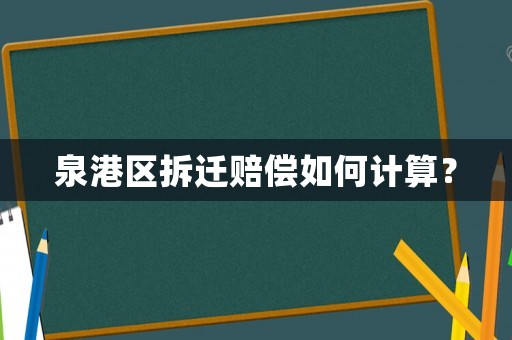 泉港區拆遷賠償如何計算？