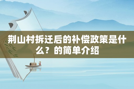 荊山村拆遷后的補償政策是什么？的簡單介紹