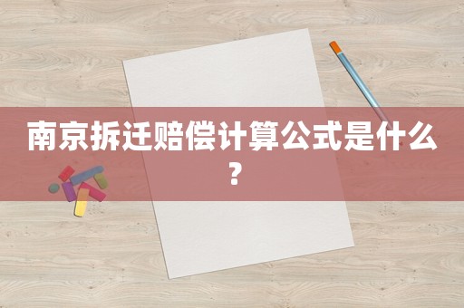 南京拆遷賠償計算公式是什么？