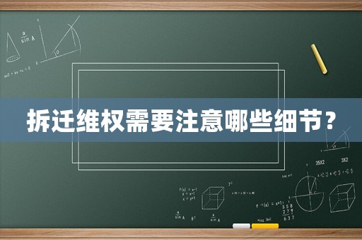 拆遷維權(quán)需要注意哪些細(xì)節(jié)？
