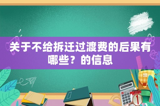 關于不給拆遷過渡費的后果有哪些？的信息