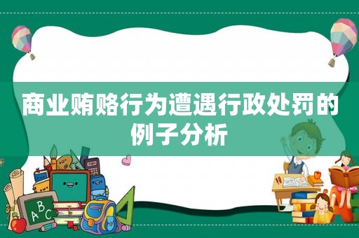 商業(yè)賄賂行為遭遇行政處罰的例子分析