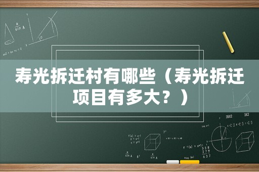 壽光拆遷村有哪些（壽光拆遷項目有多大？）