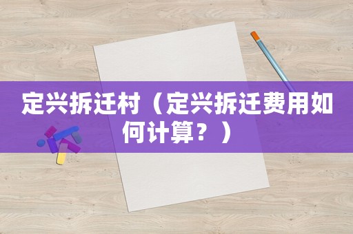 定興拆遷村（定興拆遷費用如何計算？）