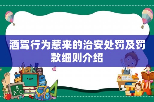 酒駕行為惹來的治安處罰及罰款細則介紹