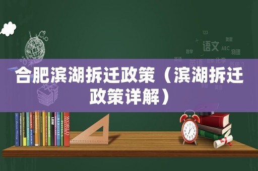合肥濱湖拆遷政策（濱湖拆遷政策詳解）
