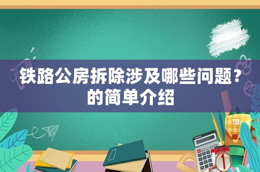 鐵路公房拆除涉及哪些問題？的簡單介紹