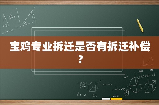 寶雞專業拆遷是否有拆遷補償？