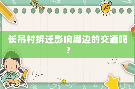 長(zhǎng)吊村拆遷影響周邊的交通嗎？