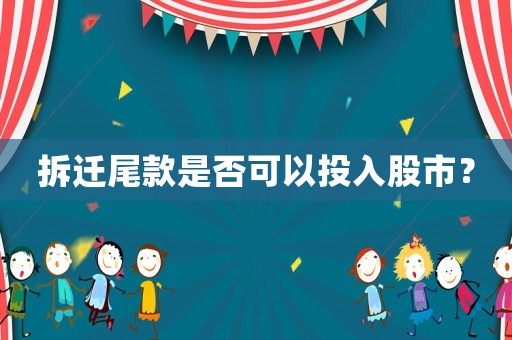 拆遷尾款是否可以投入股市？