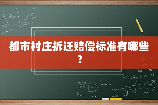 都市村莊拆遷賠償標準有哪些？