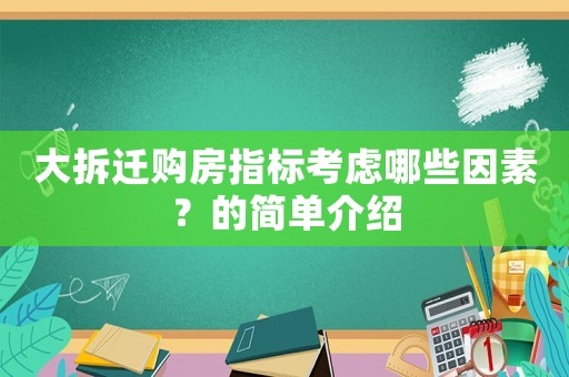 大拆遷購房指標(biāo)考慮哪些因素？的簡單介紹