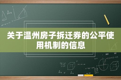 關于溫州房子拆遷券的公平使用機制的信息