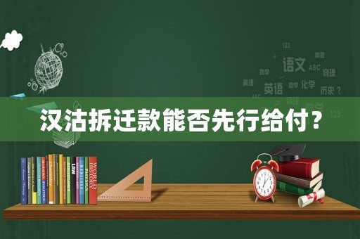 漢沽拆遷款能否先行給付？