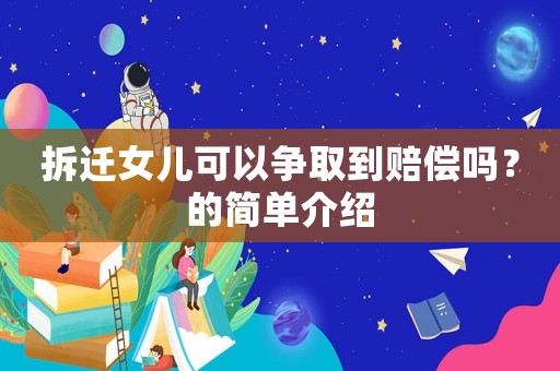 拆遷女兒可以爭取到賠償嗎？的簡單介紹