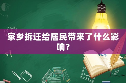 家鄉(xiāng)拆遷給居民帶來了什么影響？
