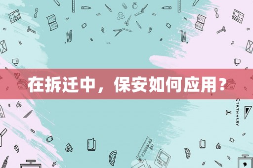 在拆遷中，保安如何應用？