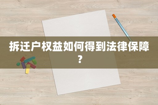 拆遷戶權益如何得到法律保障？