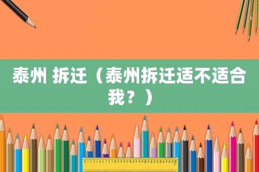 泰州 拆遷（泰州拆遷適不適合我？）
