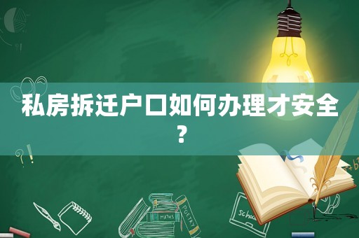 私房拆遷戶口如何辦理才安全？