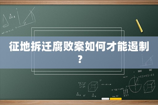征地拆遷腐敗案如何才能遏制？