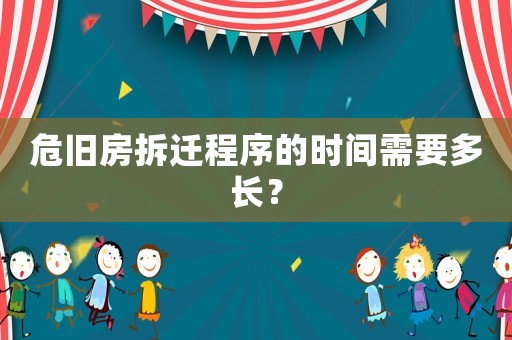 危舊房拆遷程序的時間需要多長？
