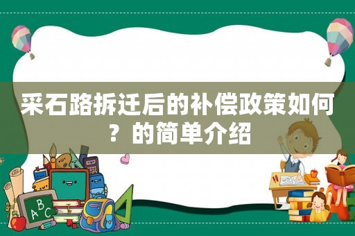 采石路拆遷后的補(bǔ)償政策如何？的簡單介紹