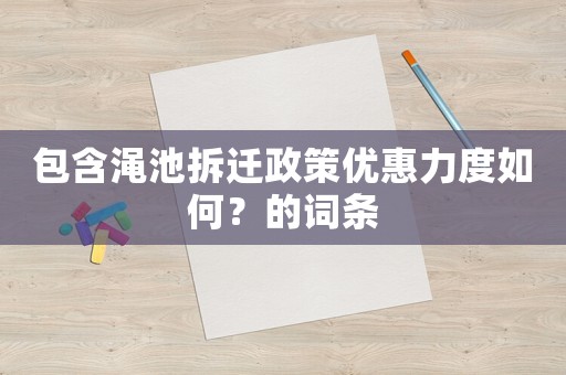 包含澠池拆遷政策優惠力度如何？的詞條