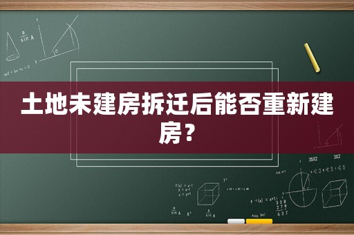 土地未建房拆遷后能否重新建房？
