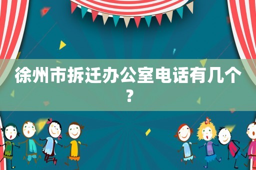 徐州市拆遷辦公室電話有幾個？