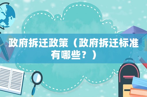 政府拆遷政策（政府拆遷標準有哪些？）