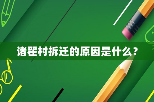 諸翟村拆遷的原因是什么？