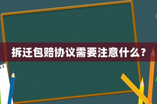拆遷包賠協議需要注意什么？