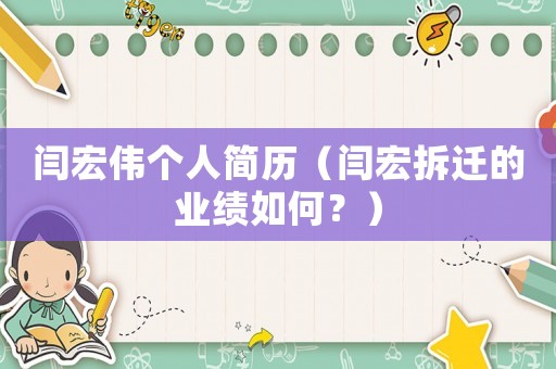 閆宏偉個(gè)人簡(jiǎn)歷（閆宏拆遷的業(yè)績(jī)?nèi)绾危浚? title=