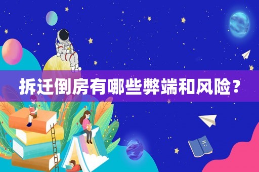 拆遷倒房有哪些弊端和風(fēng)險？
