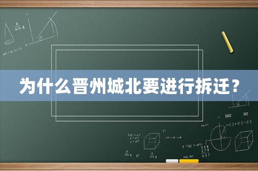 為什么晉州城北要進(jìn)行拆遷？