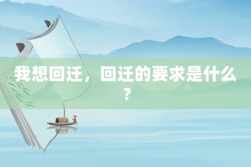 我想回遷，回遷的要求是什么？