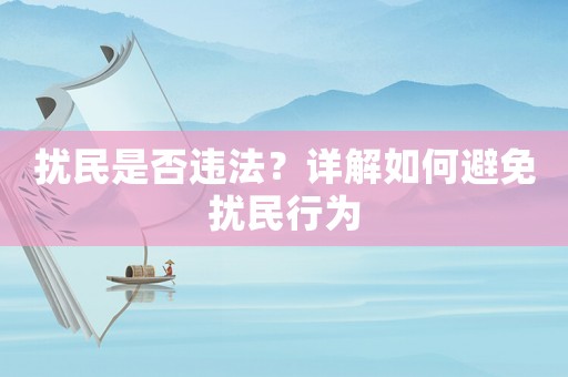擾民是否違法？詳解如何避免擾民行為