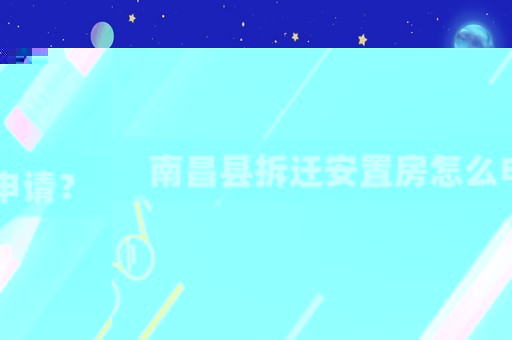 南昌縣拆遷安置房怎么申請？